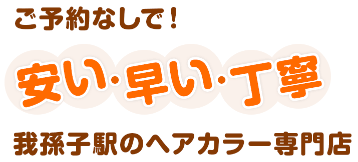 ご予約なしで安い、早い、丁寧、我孫子駅のヘアカラー専門店